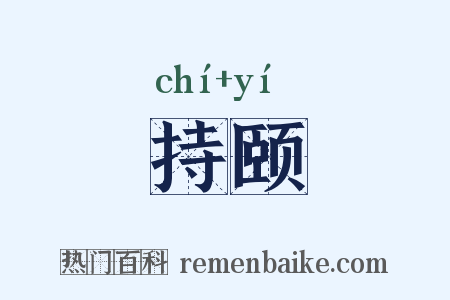 持颐是什么意思的图片
